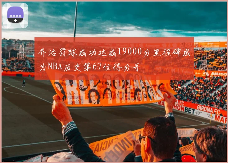 乔治罚球成功达成19000分里程碑成为NBA历史第67位得分手