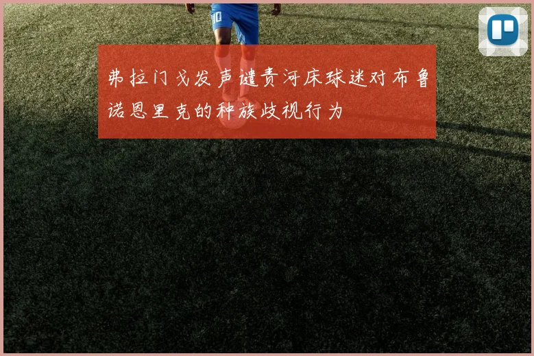 弗拉门戈发声谴责河床球迷对布鲁诺恩里克的种族歧视行为