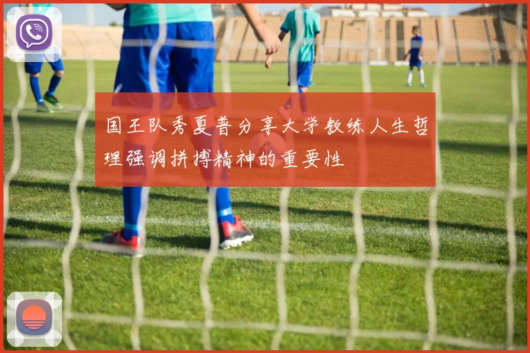国王队秀夏普分享大学教练人生哲理强调拼搏精神的重要性
