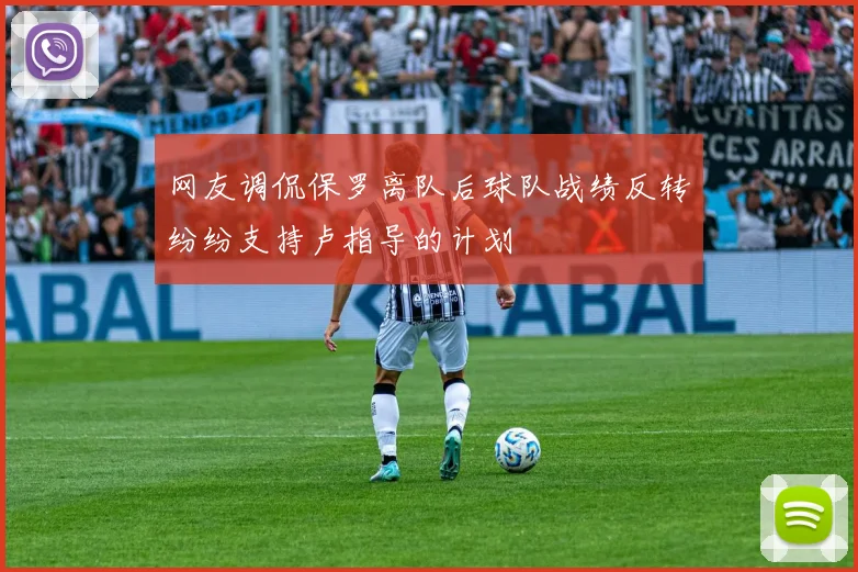 网友调侃保罗离队后球队战绩反转纷纷支持卢指导的计划