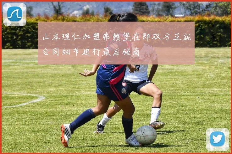 山本理仁加盟弗赖堡在即双方正就合同细节进行最后磋商